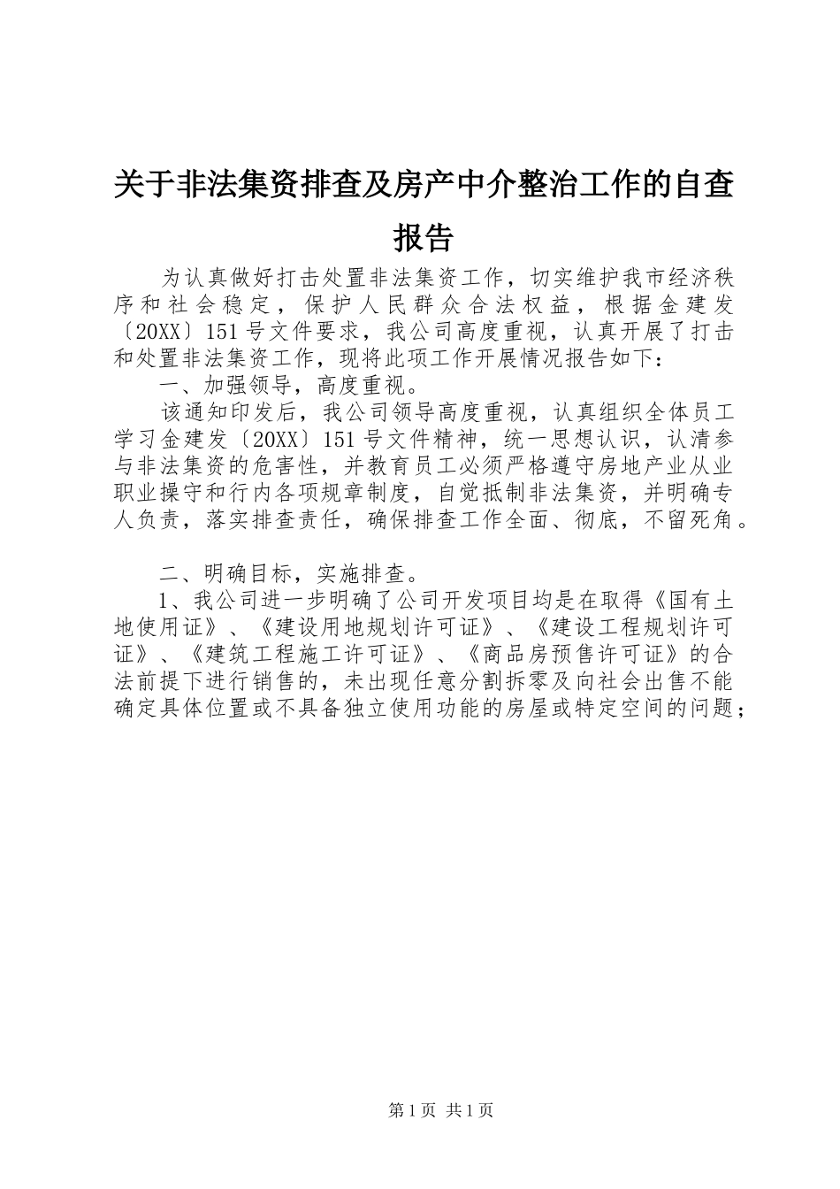 关于非法集资排查及房产中介整治工作的自查报告_第1页