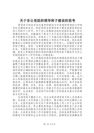 关于非公党组织领导班子建设的思考