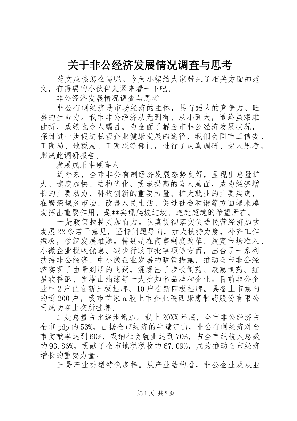 关于非公经济发展情况调查与思考_第1页