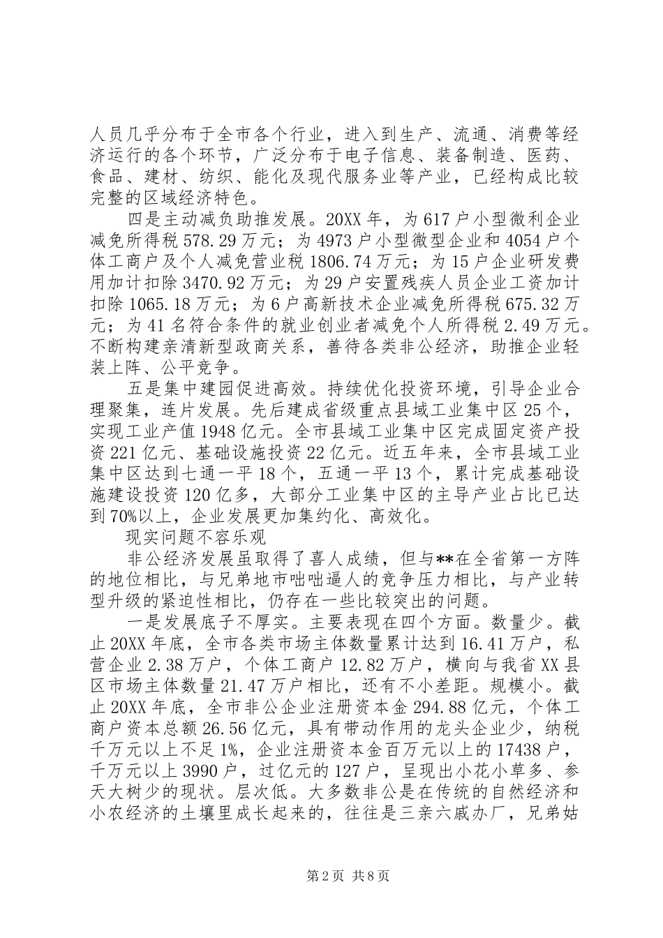 关于非公经济发展情况调查与思考_第2页