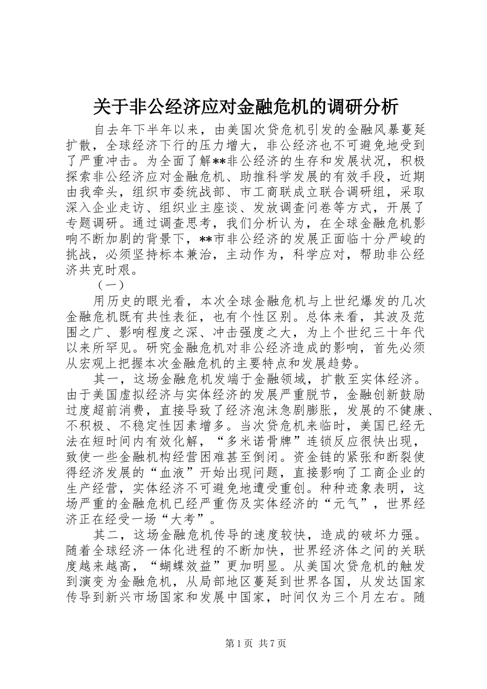 关于非公经济应对金融危机的调研分析_第1页
