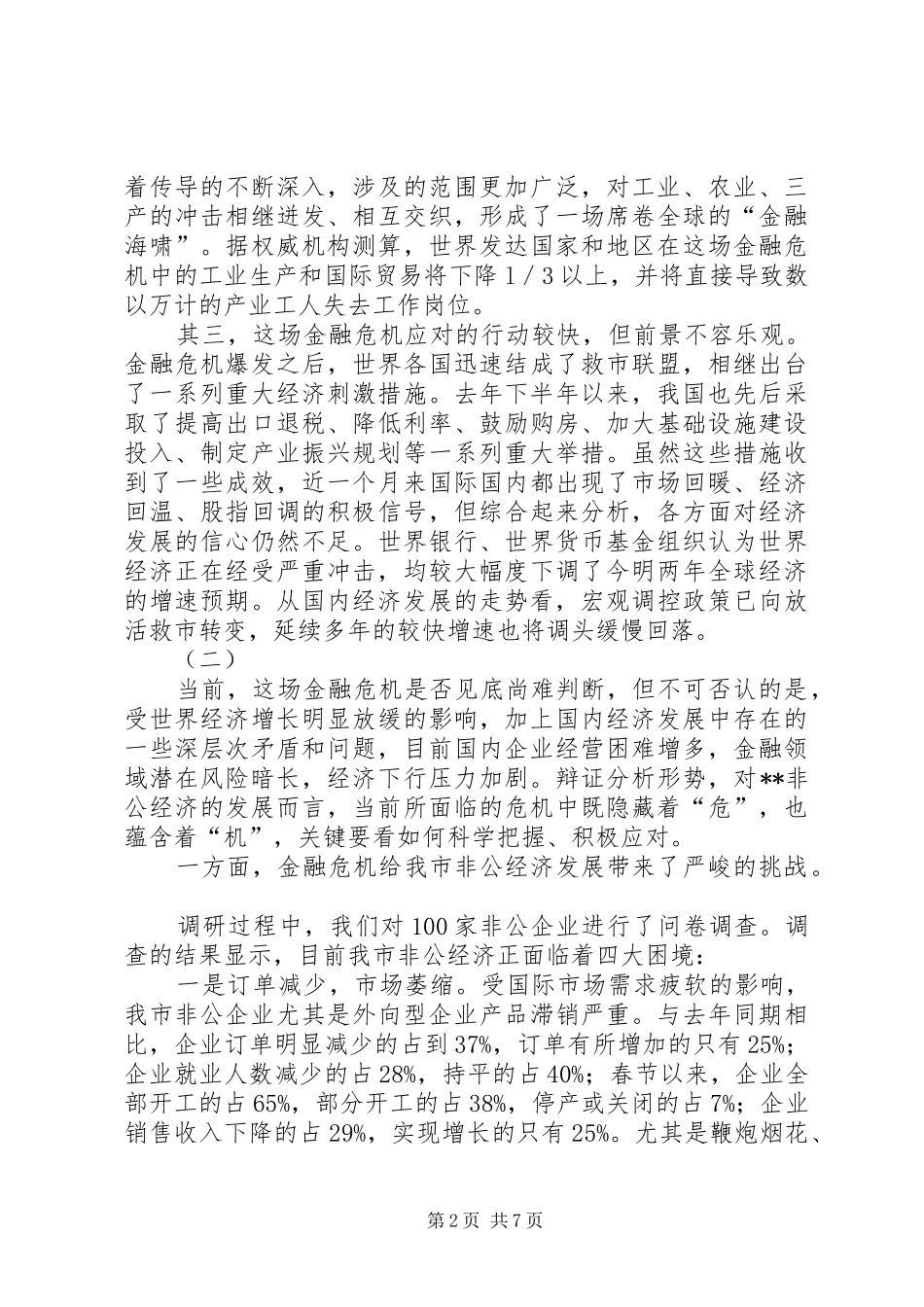 关于非公经济应对金融危机的调研分析_第2页