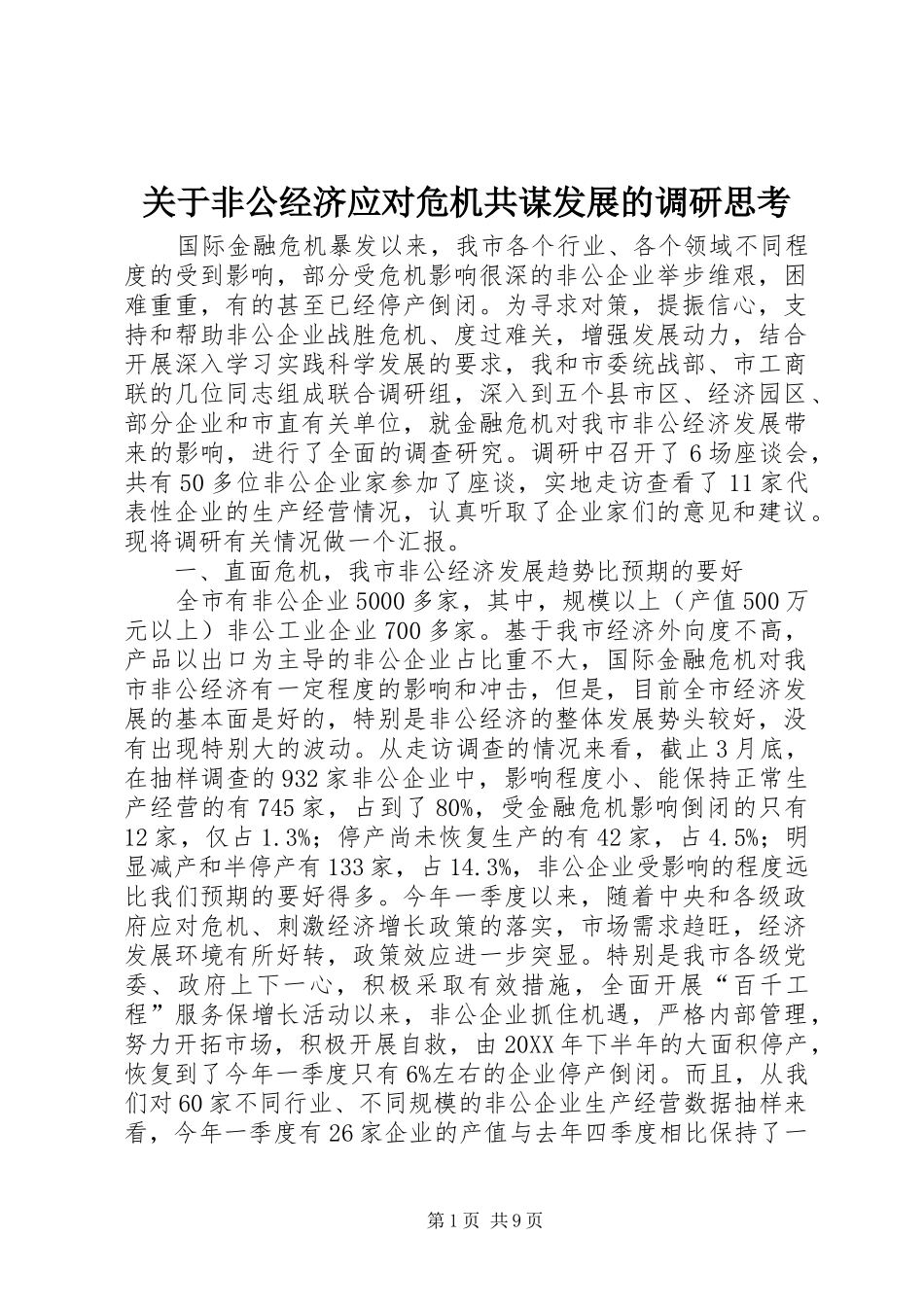 关于非公经济应对危机共谋发展的调研思考_第1页