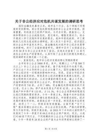 关于非公经济应对危机共谋发展的调研思考