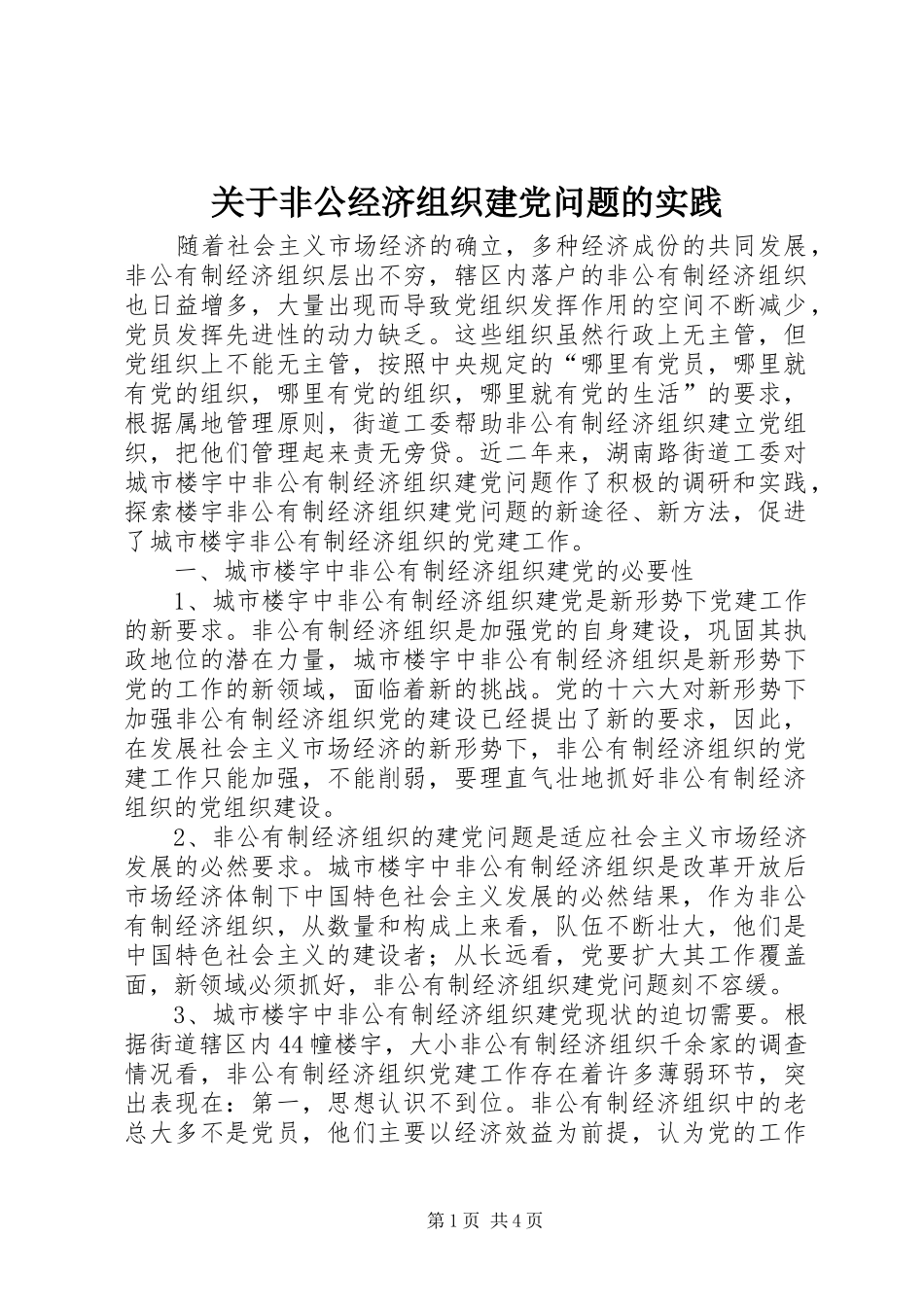 关于非公经济组织建党问题的实践_第1页