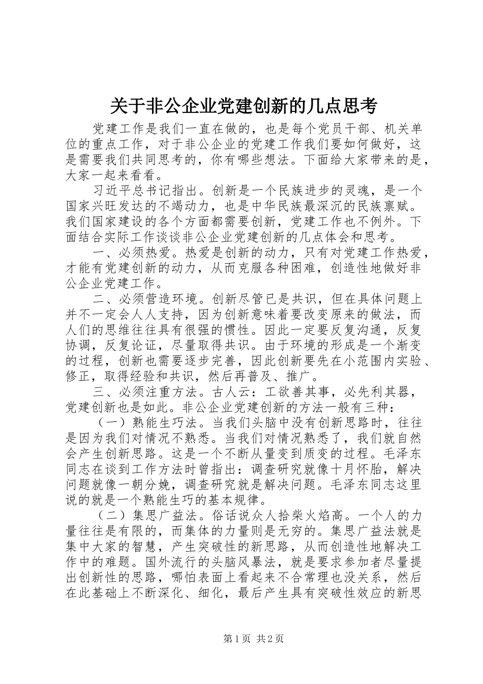 关于非公企业党建创新的几点思考_第1页