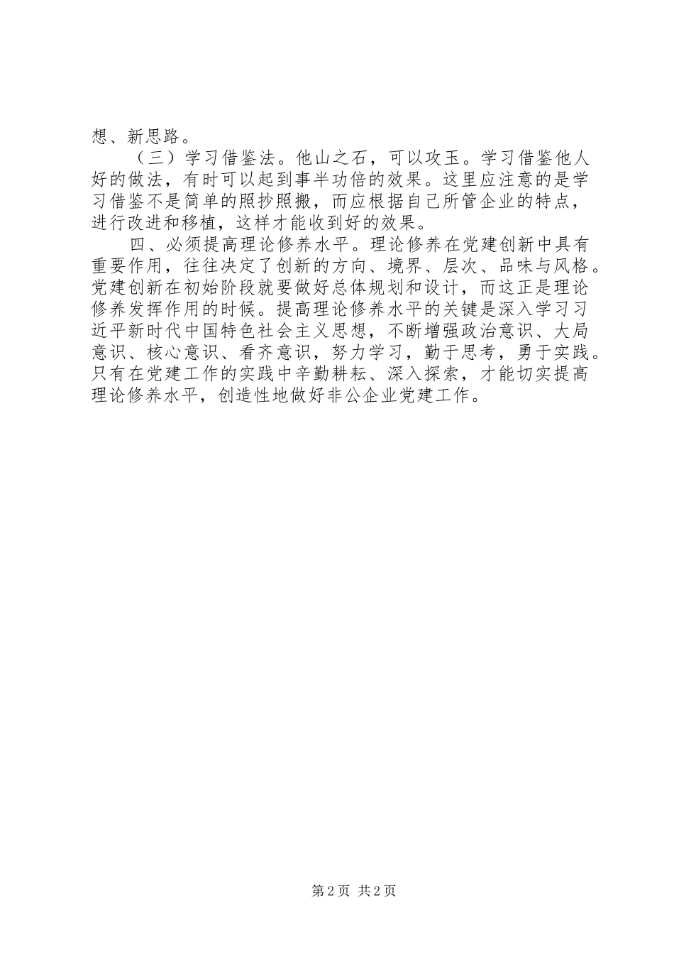 关于非公企业党建创新的几点思考_第2页