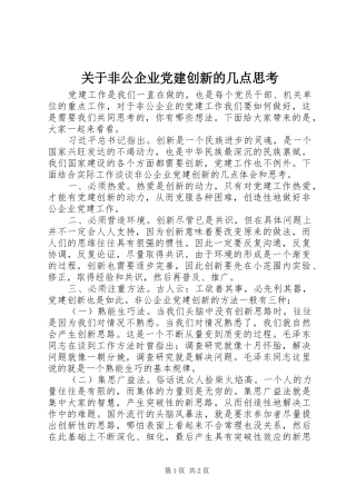 关于非公企业党建创新的几点思考