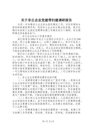 关于非公企业党建带妇建调研报告