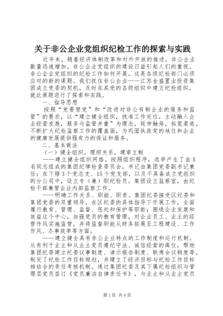 关于非公企业党组织纪检工作的探索与实践