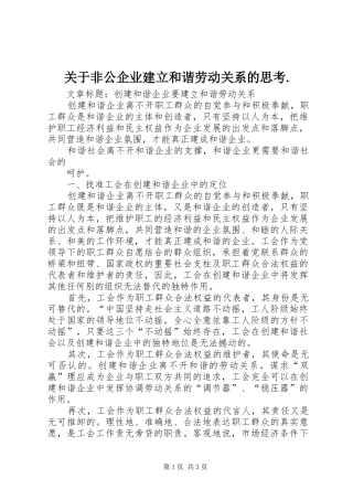 关于非公企业建立和谐劳动关系的思考