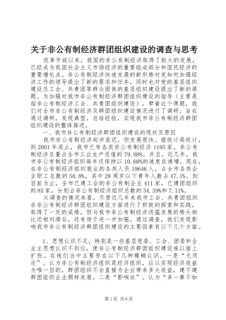 关于非公有制经济群团组织建设的调查与思考