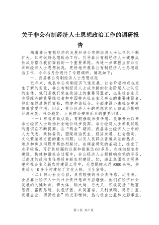 关于非公有制经济人士思想政治工作的调研报告