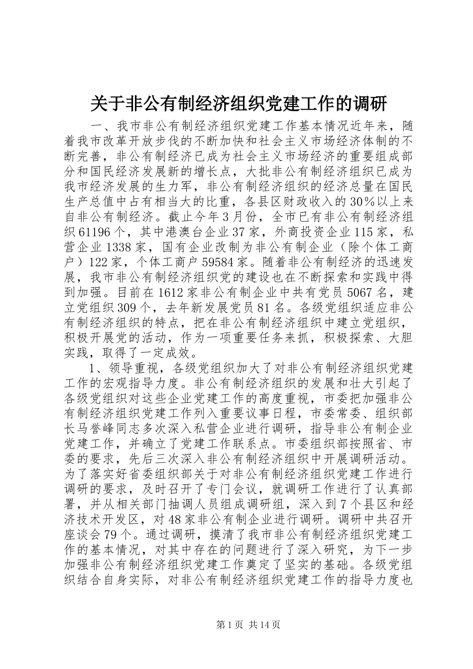 关于非公有制经济组织党建工作的调研_第1页
