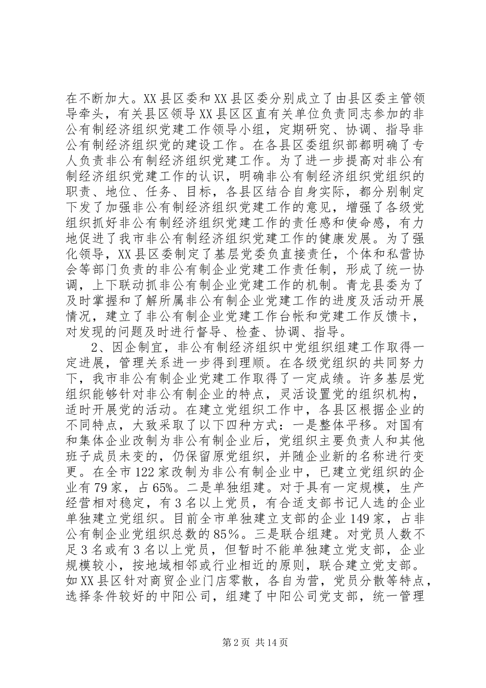 关于非公有制经济组织党建工作的调研_第2页