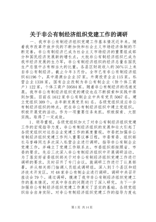 关于非公有制经济组织党建工作的调研