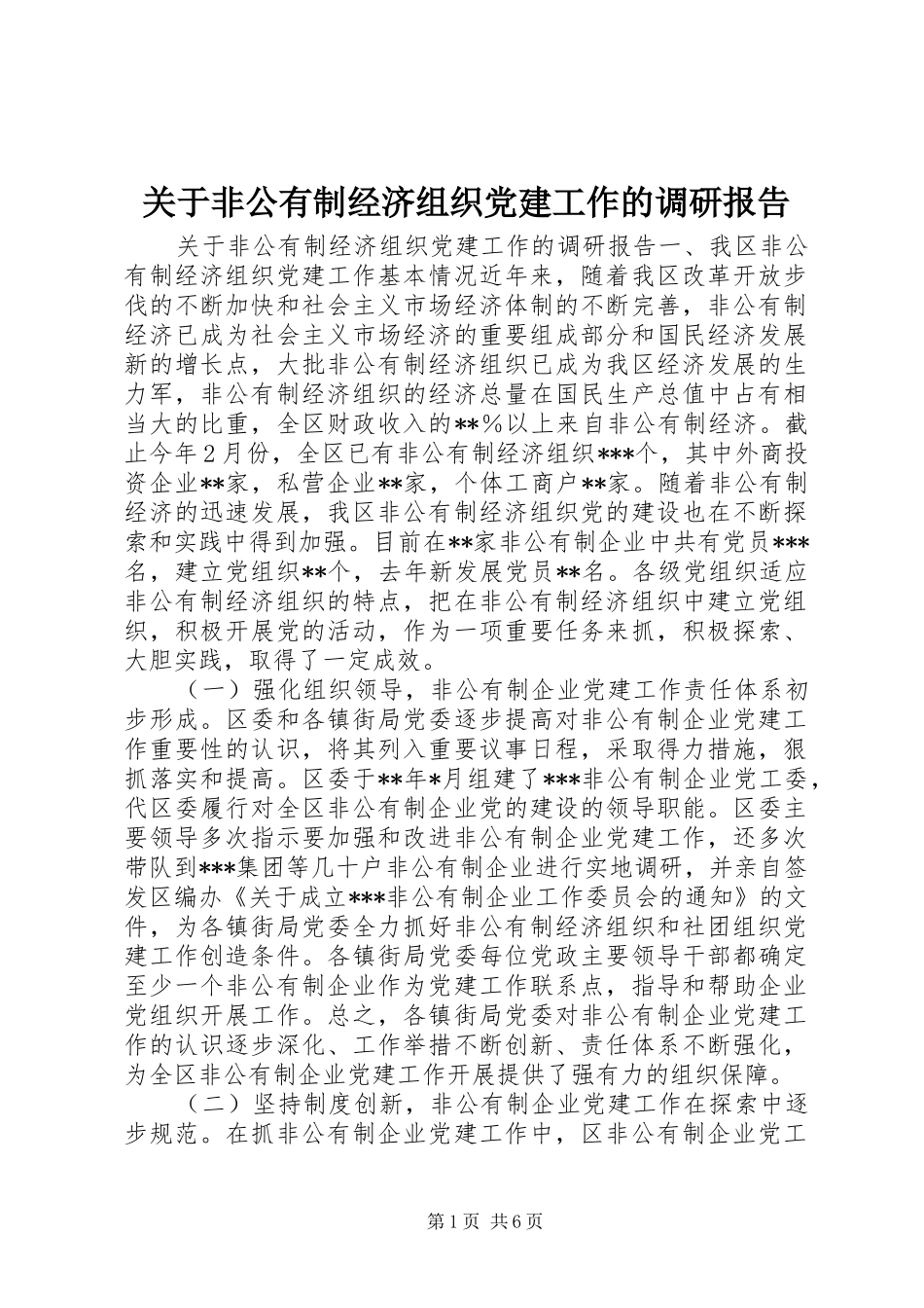 关于非公有制经济组织党建工作的调研报告_第1页