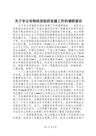 关于非公有制经济组织党建工作的调研报告