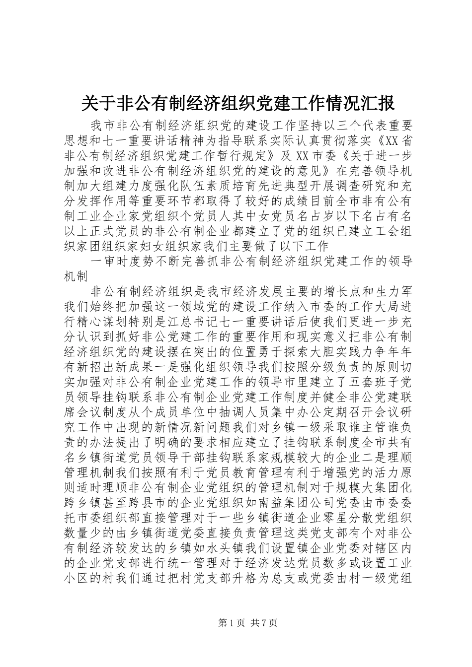 关于非公有制经济组织党建工作情况汇报_第1页