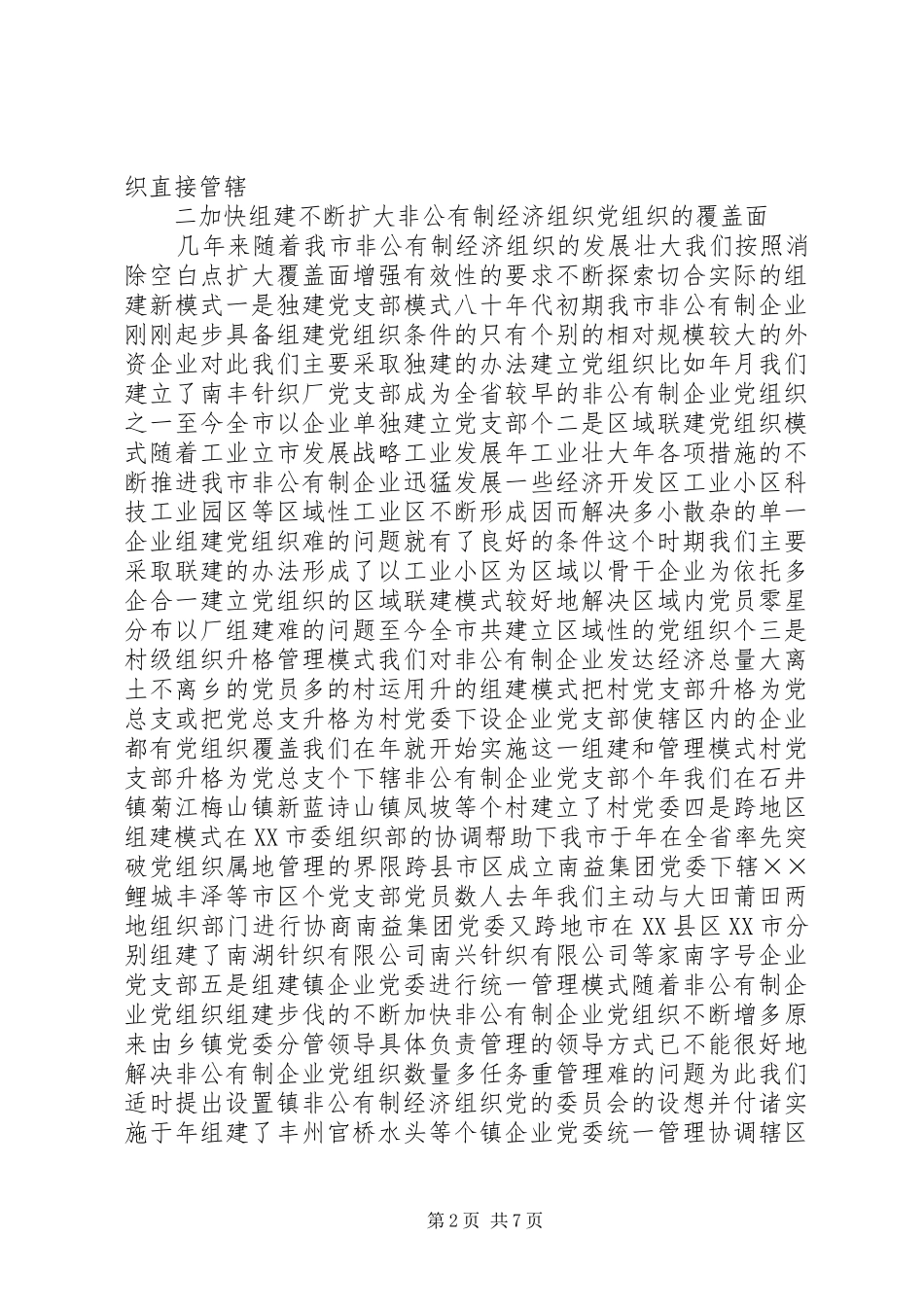 关于非公有制经济组织党建工作情况汇报_第2页