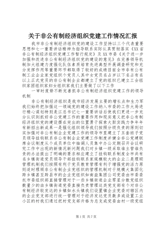 关于非公有制经济组织党建工作情况汇报