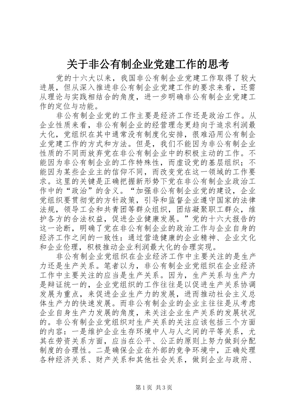 关于非公有制企业党建工作的思考_第1页