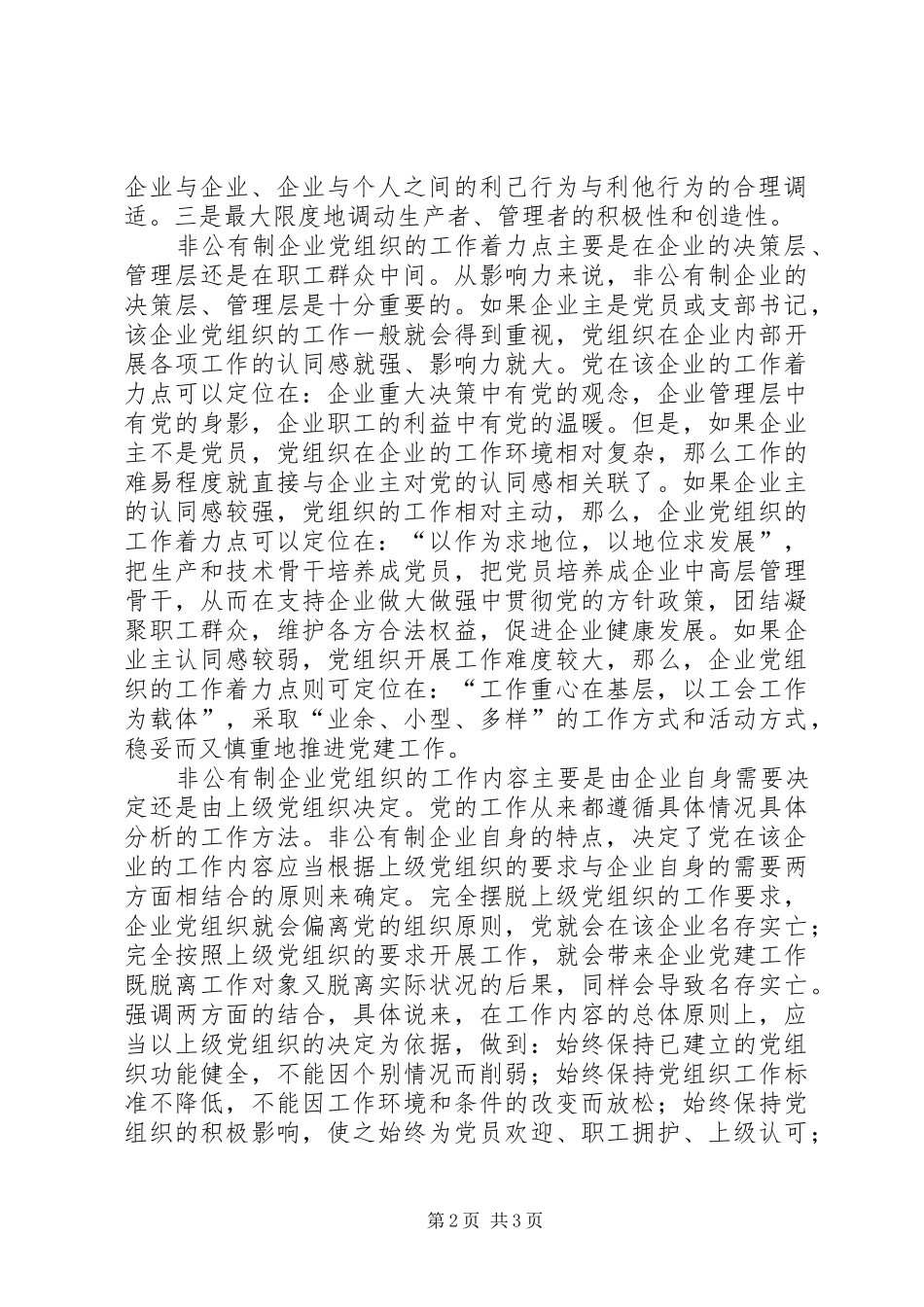 关于非公有制企业党建工作的思考_第2页