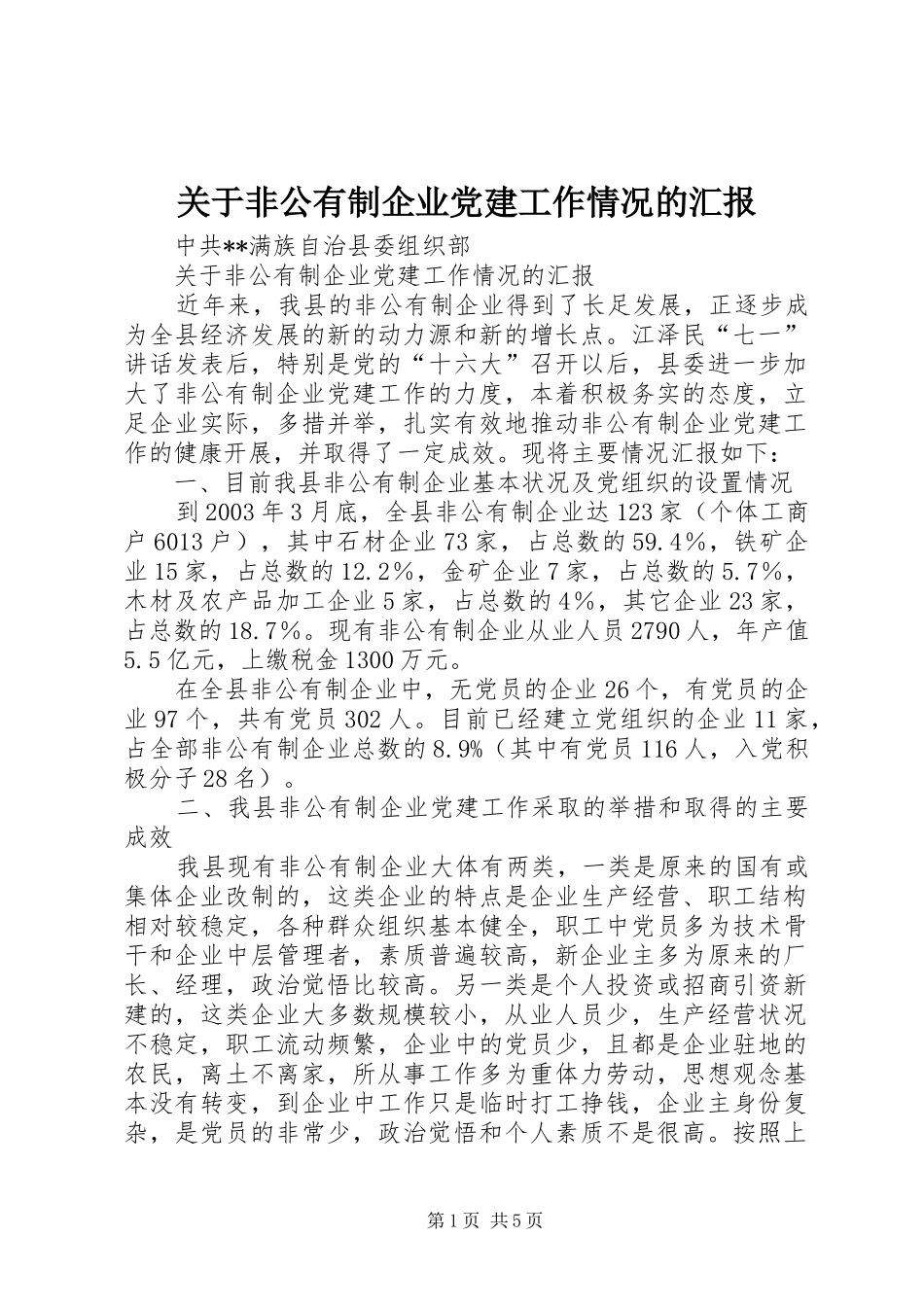 关于非公有制企业党建工作情况的汇报_第1页