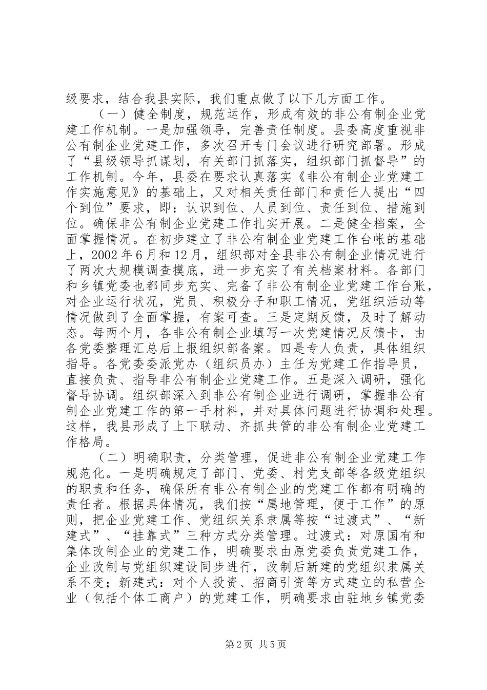 关于非公有制企业党建工作情况的汇报_第2页