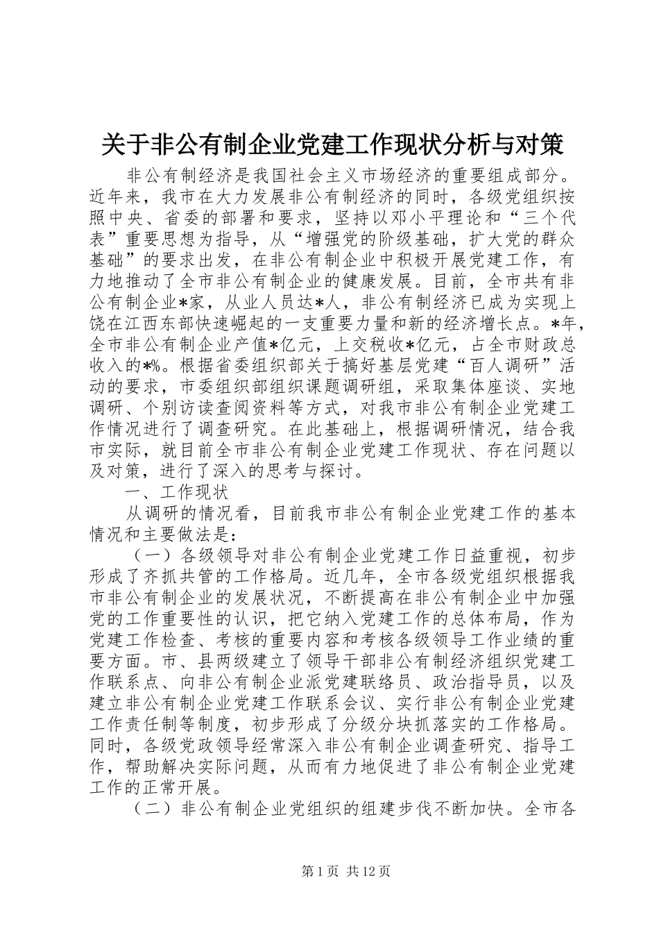 关于非公有制企业党建工作现状分析与对策_第1页