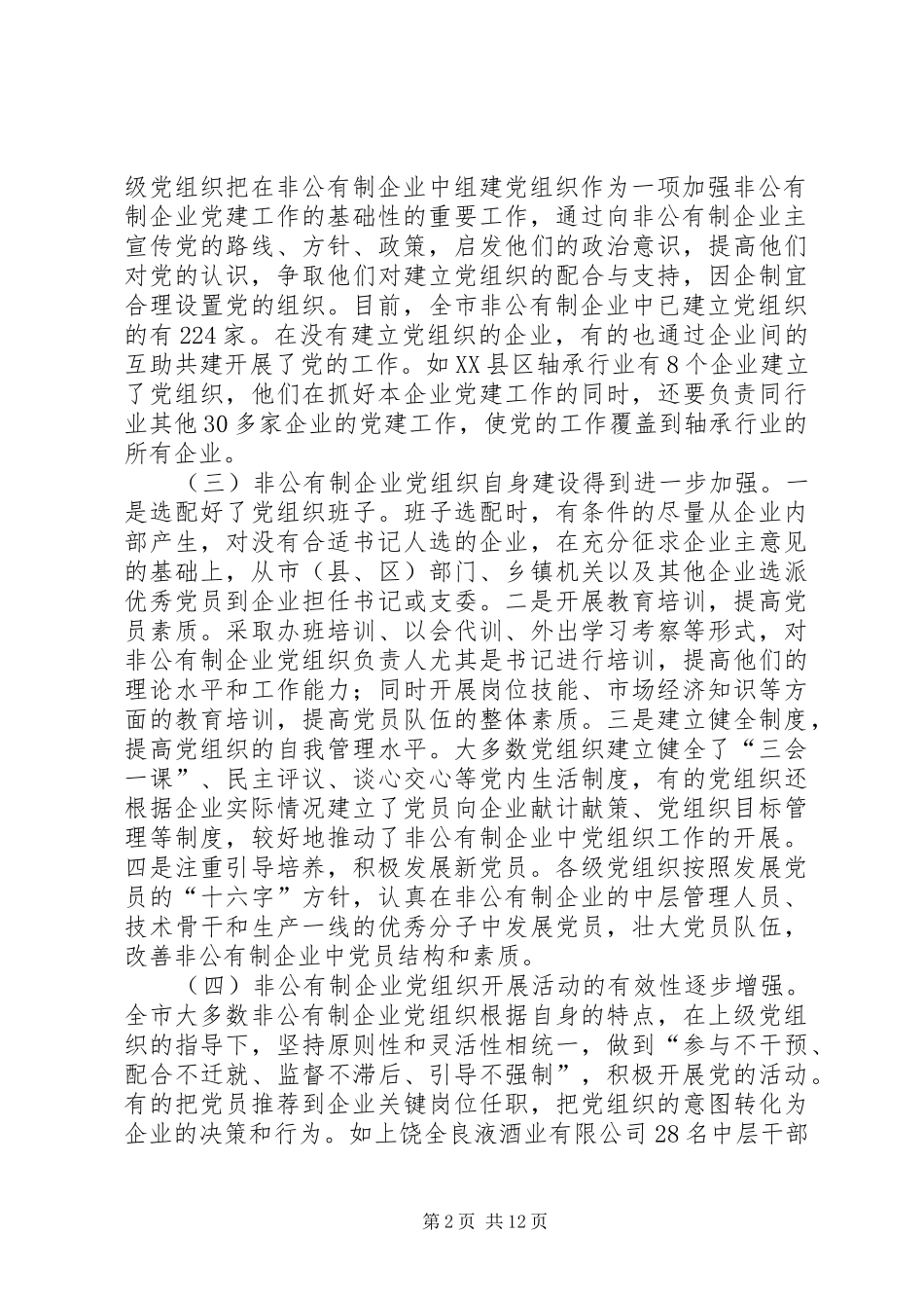 关于非公有制企业党建工作现状分析与对策_第2页