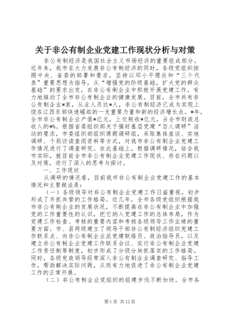 关于非公有制企业党建工作现状分析与对策