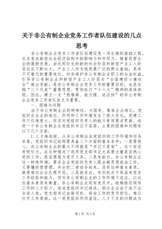关于非公有制企业党务工作者队伍建设的几点思考
