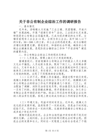 关于非公有制企业综治工作的调研报告