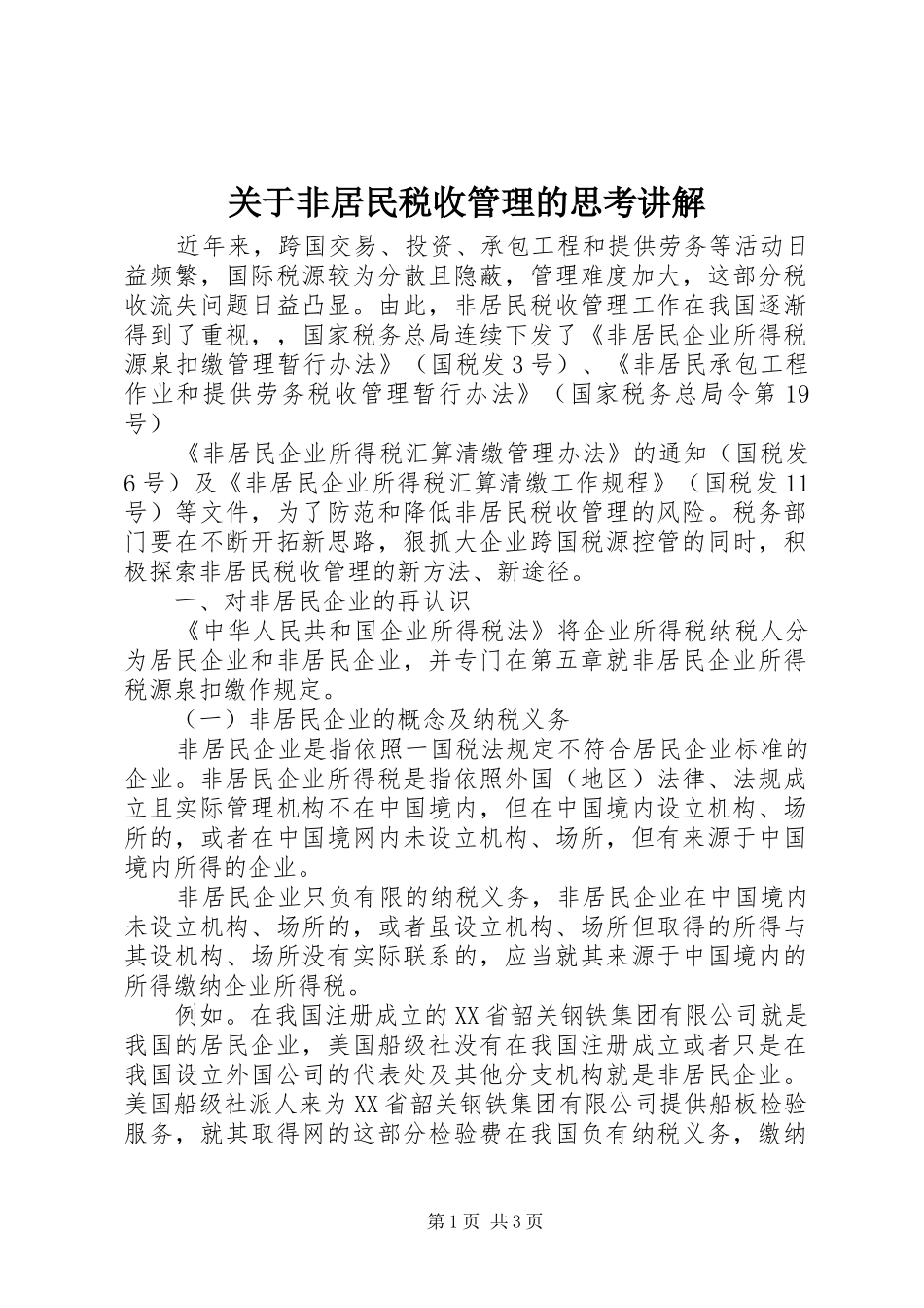 关于非居民税收管理的思考讲解_第1页