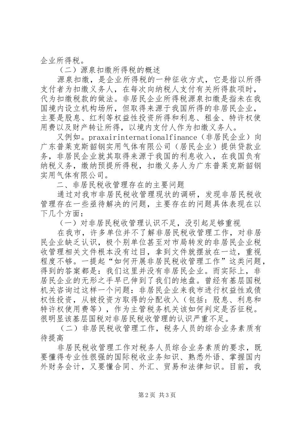 关于非居民税收管理的思考讲解_第2页