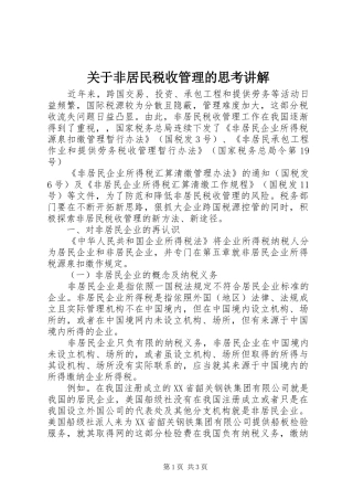 关于非居民税收管理的思考讲解