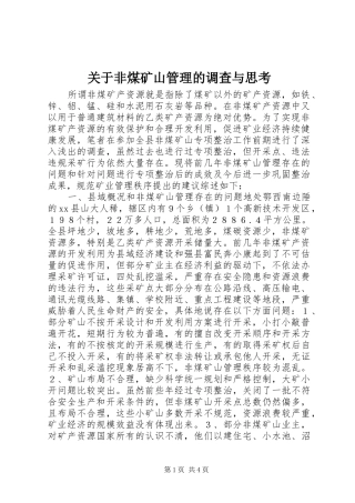 关于非煤矿山管理的调查与思考