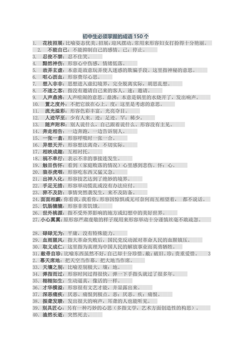 初中生必须掌握的成语150个_第1页