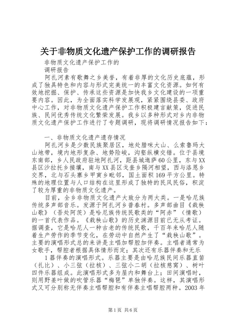 关于非物质文化遗产保护工作的调研报告_第1页