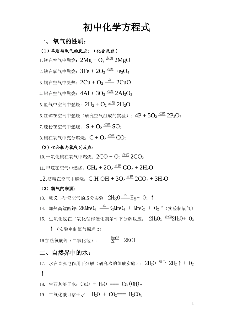 初中化学方程式大全(按单元)_第1页