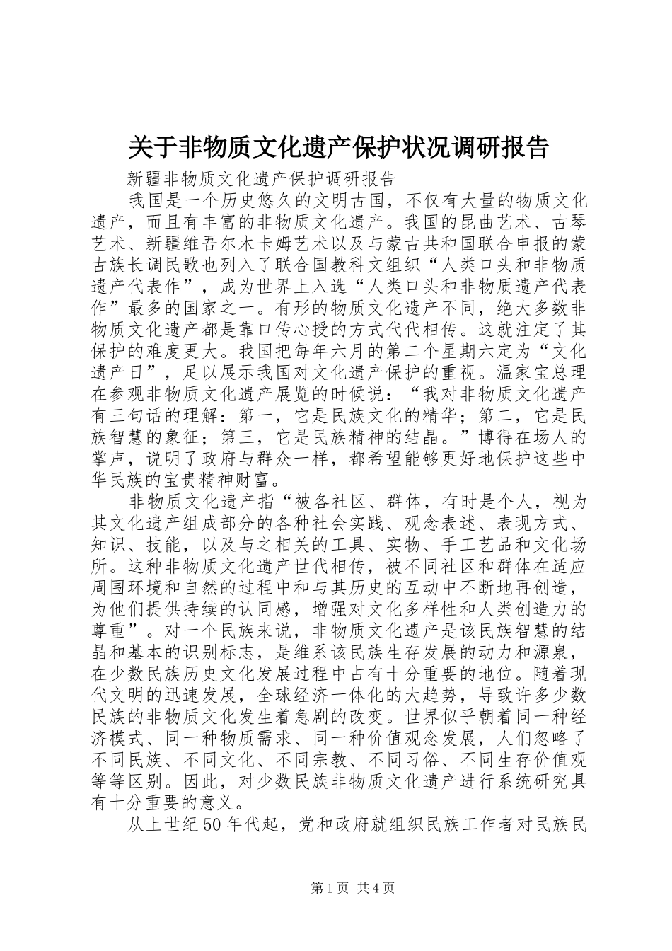关于非物质文化遗产保护状况调研报告_第1页