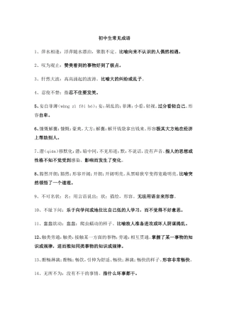 初中生常见成语