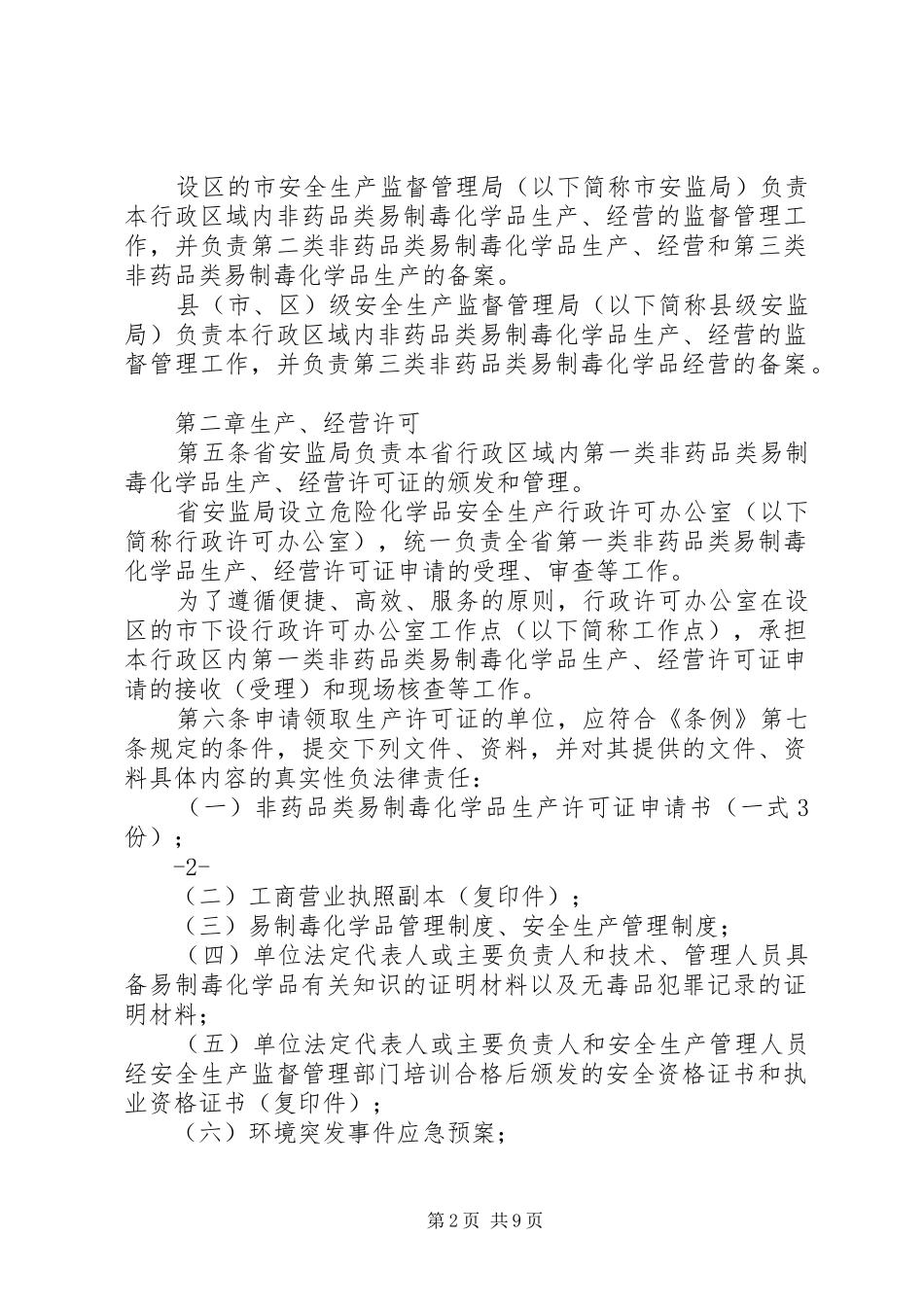 关于非药品类易制毒化学品综合管理信息系统_第2页