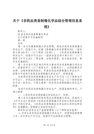关于非药品类易制毒化学品综合管理信息系统
