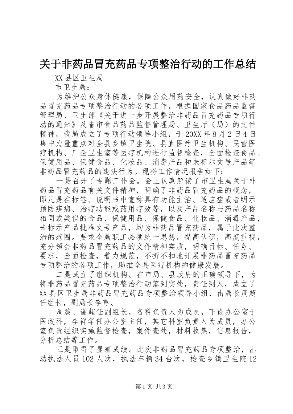 关于非药品冒充药品专项整治行动的工作总结_第1页