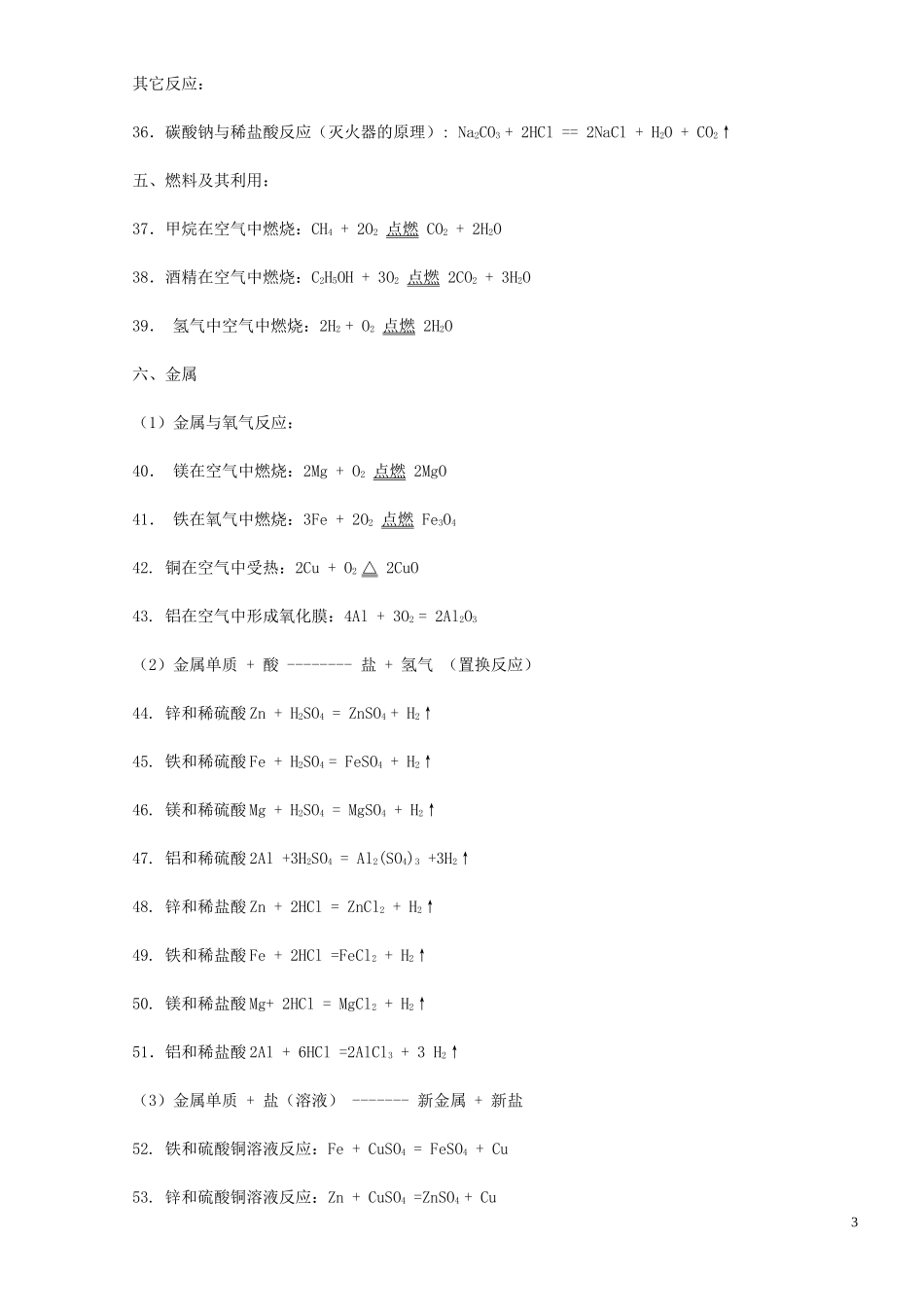 初中化学方程式大全(免费修订版)_第3页