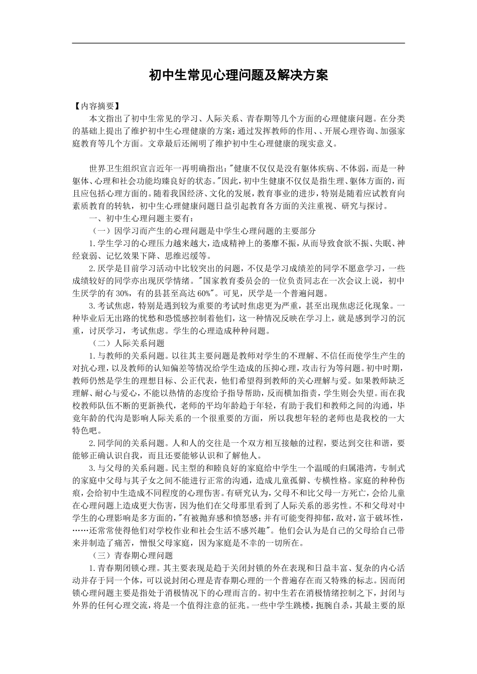 初中生常见心理问题及解决方案_第1页