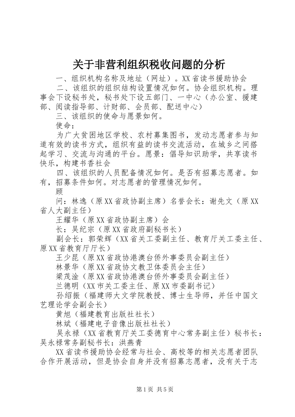关于非营利组织税收问题的分析_第1页
