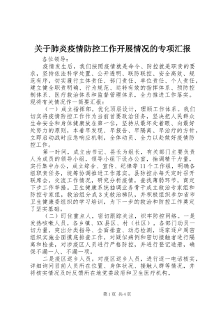 关于肺炎疫情防控工作开展情况的专项汇报